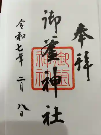 御釜神社の御朱印帳