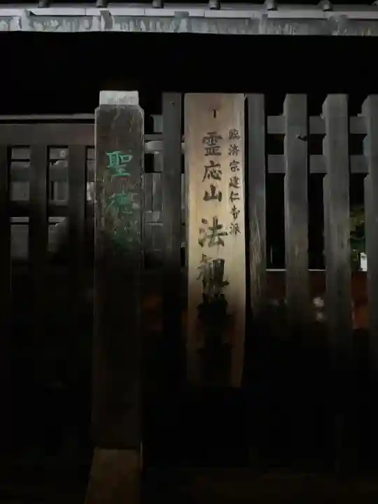 法観寺(京都府)