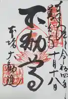 善光寺大勧進の御朱印