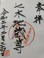 七木地蔵尊の御朱印
