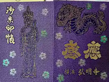 弘明寺の御朱印帳