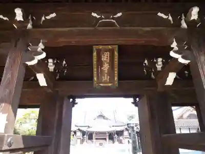 継松寺の山門・神門