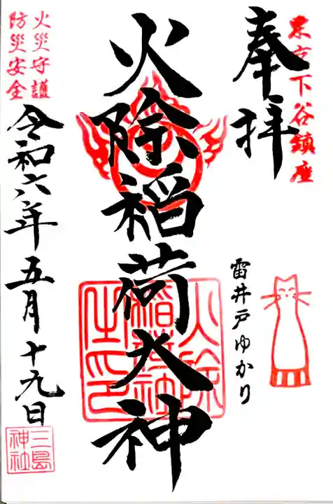 境内の"火除稲荷大神"の御朱印