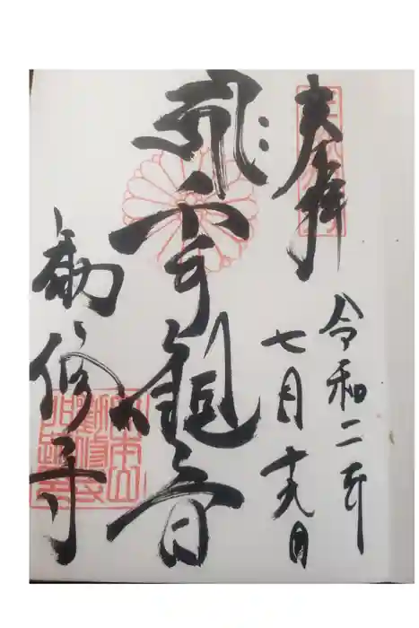 勧修寺の御朱印