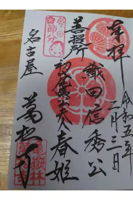 万松寺の御朱印