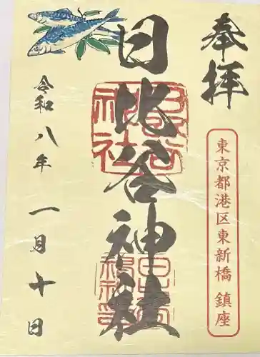 日比谷神社の御朱印