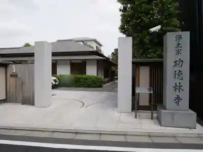 功徳林寺のその他建物