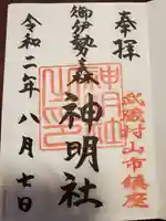 神明社の御朱印