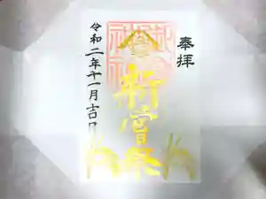 横浜御嶽神社の御朱印 2020年11月14日(土)〜(2020年11月02日(月) 12時27分16秒投稿)