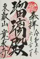 寛永寺(根本中堂)(東京都)