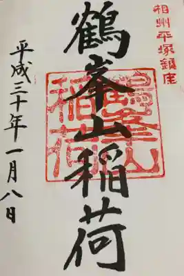 境内社鶴峯山稲荷のもの
ちなみに平塚八幡宮は昔、鶴峯山八幡宮となのっていたんだとか