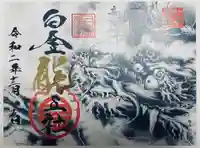 若宮神明社の御朱印