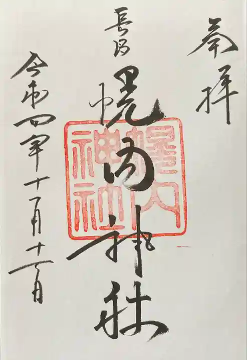 幌内神社の御朱印