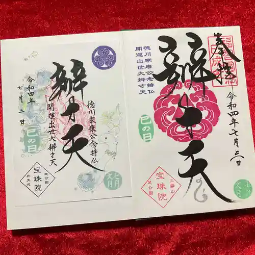 増上寺塔頭 三縁山 宝珠院の御朱印