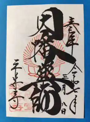 平等寺（因幡堂）(京都府)