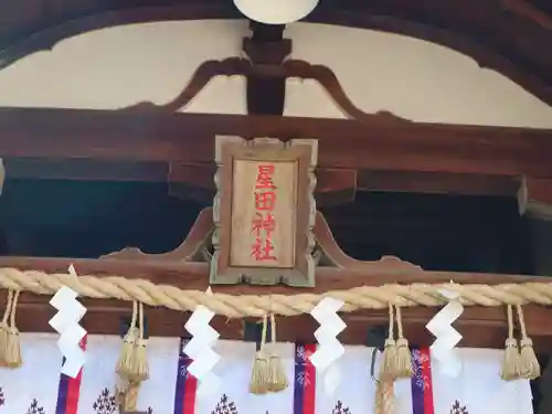 星田神社の本殿・本堂
