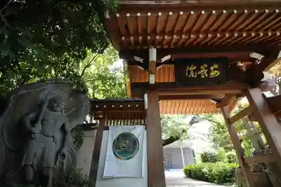 安養院の山門・神門