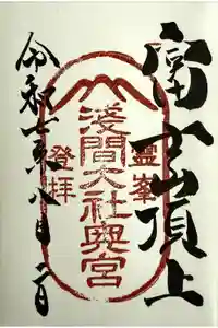 富士山頂上浅間大社奥宮の御朱印