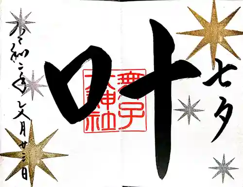 舞子六神社／まいこむの宮の御朱印