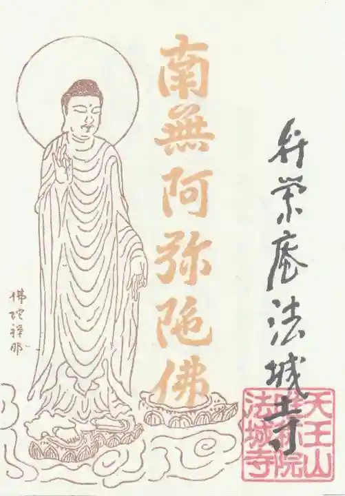 弁栄庵 法城寺(愛知県)