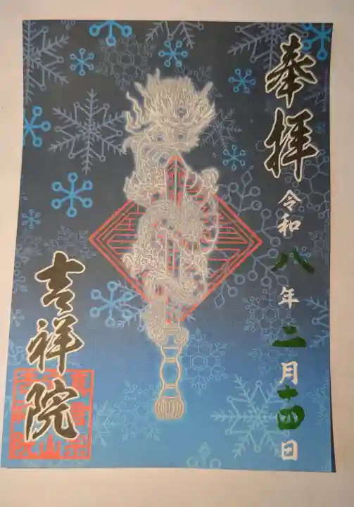 宝壽山 吉祥院の御朱印