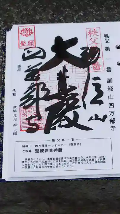 秩父札所1番 四萬部寺の御朱印