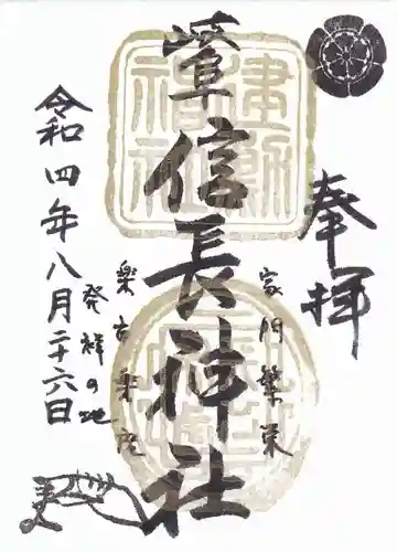岐阜信長神社（橿森神社境内摂社）の御朱印