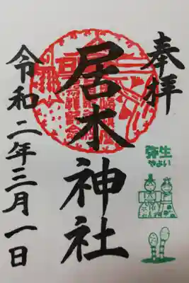 居木神社、2020年3月の月毎御朱印。