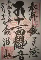 飯沼山 圓福寺の御朱印