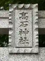 高石神社(千葉県)