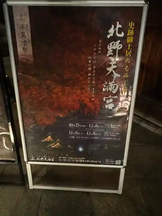 北野天満宮(京都府)