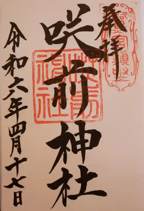 咲前神社(群馬県)