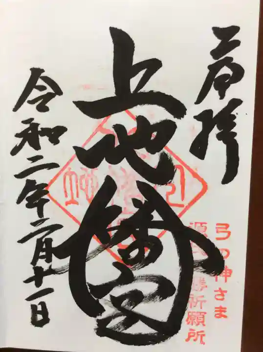 上地八幡宮の御朱印