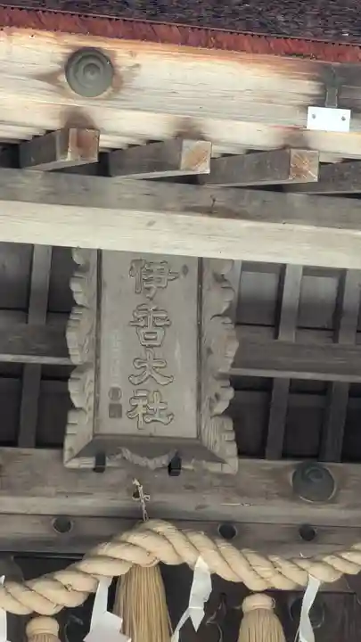 伊香具神社(滋賀県)