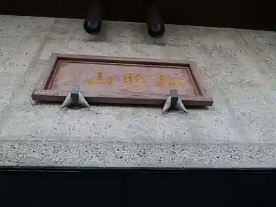 願行寺のその他建物