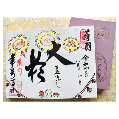 常泉寺の御朱印帳