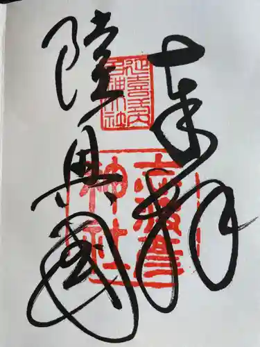 志波彦神社・鹽竈神社の御朱印