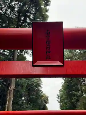 美濃國一宮　南宮大社(岐阜県)