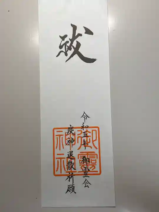 御霊神社(上御霊神社)の御朱印