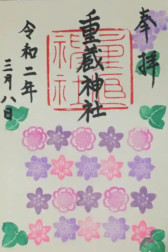 重蔵神社の御朱印