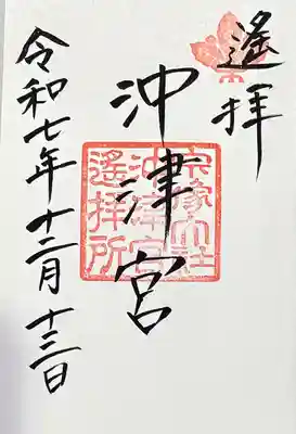 宗像大社沖津宮遥拝所の御朱印