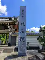 龍海院のその他建物