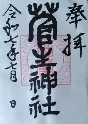 菅生神社(宮城県)