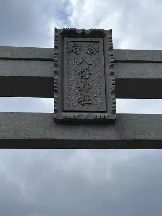 御崎八幡神社(兵庫県)