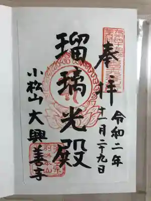 大興善寺の御朱印