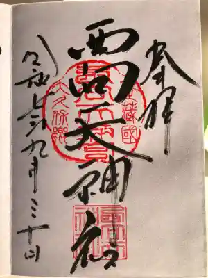 西向天神社(東京都)