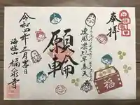 海嶋山 福泉寺(静岡県富士市)の御朱印