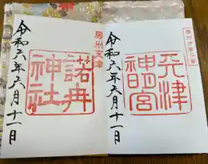 天津神明宮の御朱印