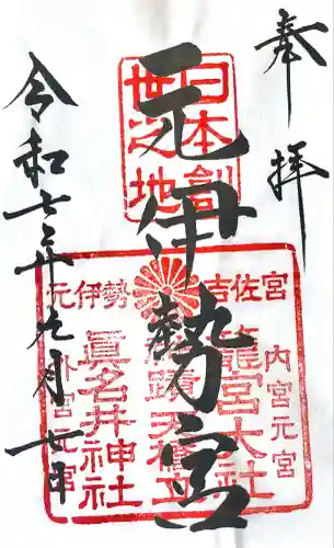 眞名井神社（籠神社奥宮）(京都府)