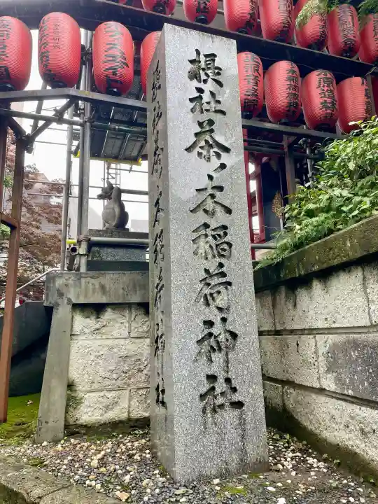 茶ノ木稲荷神社(東京都)